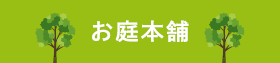 お庭本舗