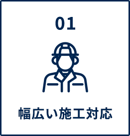 幅広い施工対応