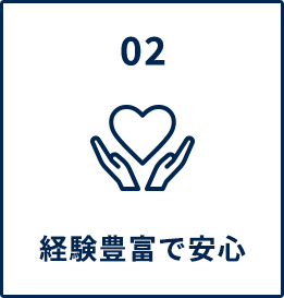 経験豊富で安心