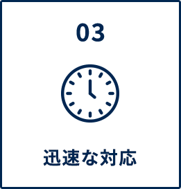 迅速な対応