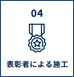 表彰者による施工